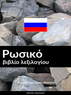 cover image of Ρωσικό βιβλίο λεξιλογίου